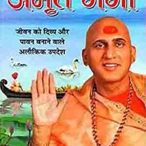 Amrit Ganga (Hindi) – Swami Avdheshanand