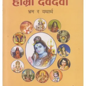 Hamra Devdevi (Bhram Ra Yathartha) – Kiran Acharya