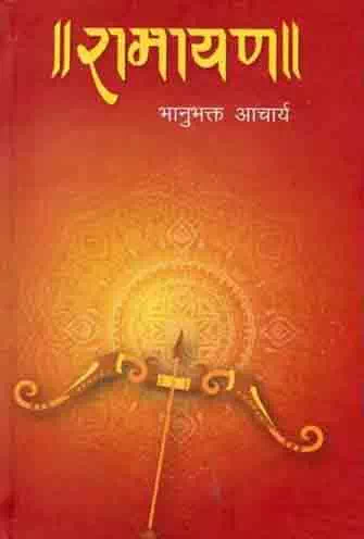 Ramayan (Swadesh) – Bhanubhakta Acharya