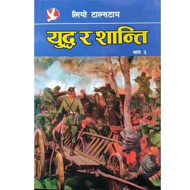 Yuddha ra Shanti Bhag 3 – Leo Tolstoy